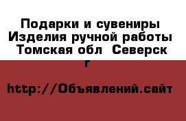 Подарки и сувениры Изделия ручной работы. Томская обл.,Северск г.